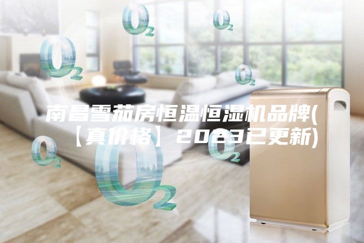 南昌雪茄房恒溫恒濕機(jī)品牌(【真價(jià)格】2023已更新)