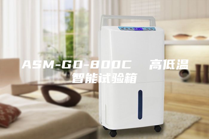 ASM-GD-800C  高低溫智能試驗(yàn)箱