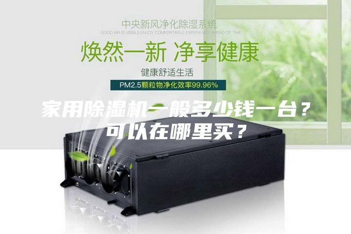 家用除濕機一般多少錢一臺?可以在哪里買?