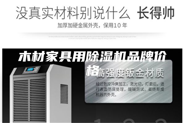 木材家具用除濕機(jī)品牌價格