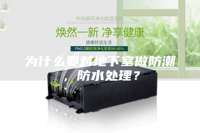 為什么要對地下室做防潮，防水處理？