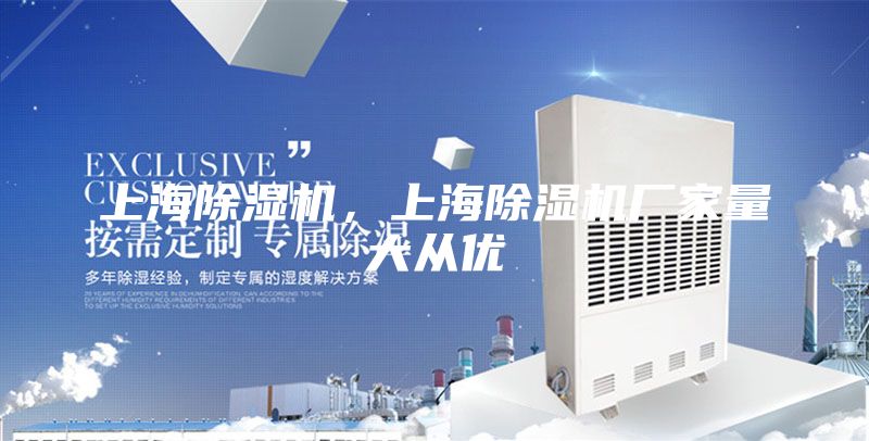 上海除濕機，上海除濕機廠家量大從優