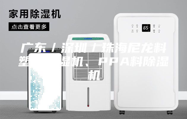 廣東/深圳/珠海尼龍料塑料除濕機(jī)、PPA料除濕機(jī)