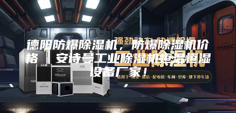 德陽防爆除濕機(jī),防爆除濕機(jī)價(jià)格 安詩曼工業(yè)除濕機(jī)恒溫恒濕設(shè)備廠家!