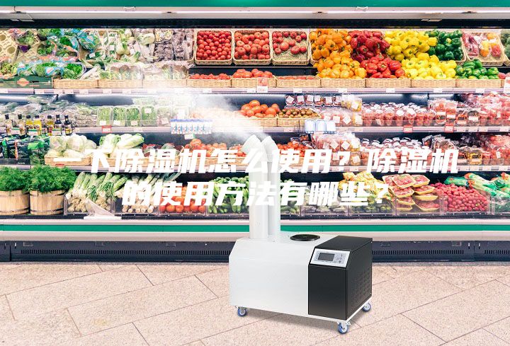 一下除濕機(jī)怎么使用？除濕機(jī)的使用方法有哪些？