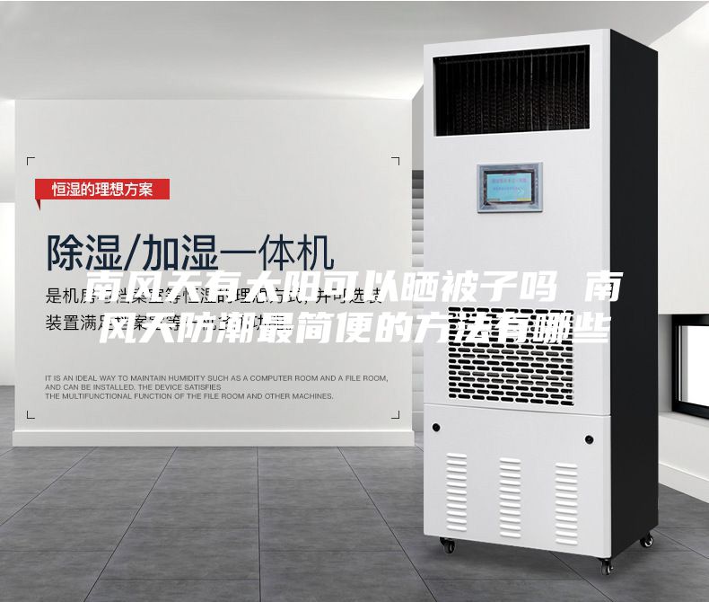 南風(fēng)天有太陽(yáng)可以曬被子嗎 南風(fēng)天防潮最簡(jiǎn)便的方法有哪些