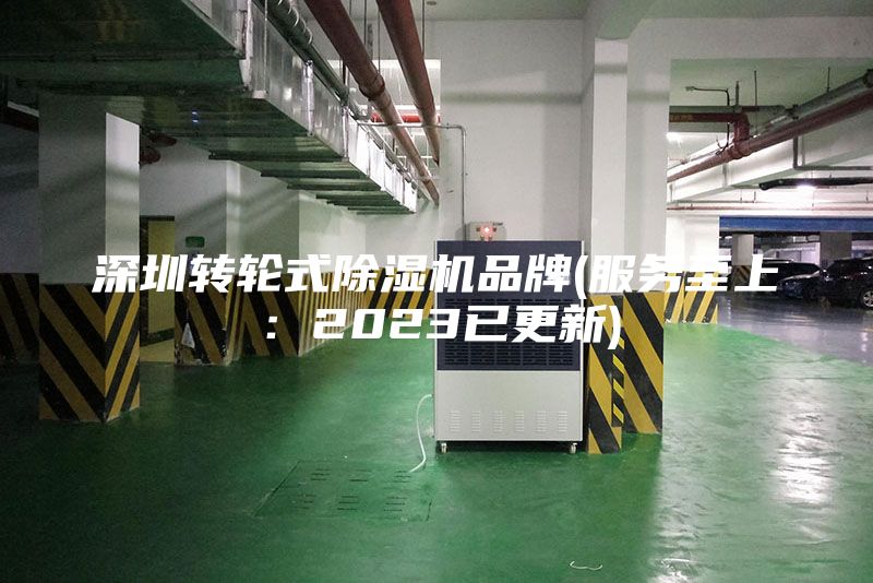 深圳轉輪式除濕機品牌(服務至上:2023已更新)