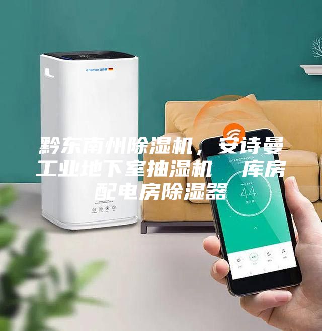 黔東南州除濕機(jī),安詩(shī)曼工業(yè)地下室抽濕機(jī) 庫(kù)房配電房除濕器