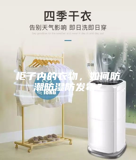 柜子內(nèi)的衣物，如何防潮防濕防發(fā)霉？