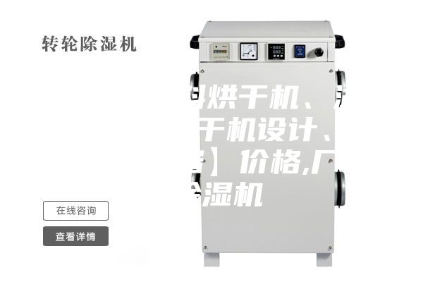 【飼料原料烘干機、湖北飼料原料烘干機設計、雙工機械設備】價格,廠家,除濕機