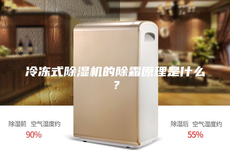 冷凍式除濕機的除霜原理是什么?