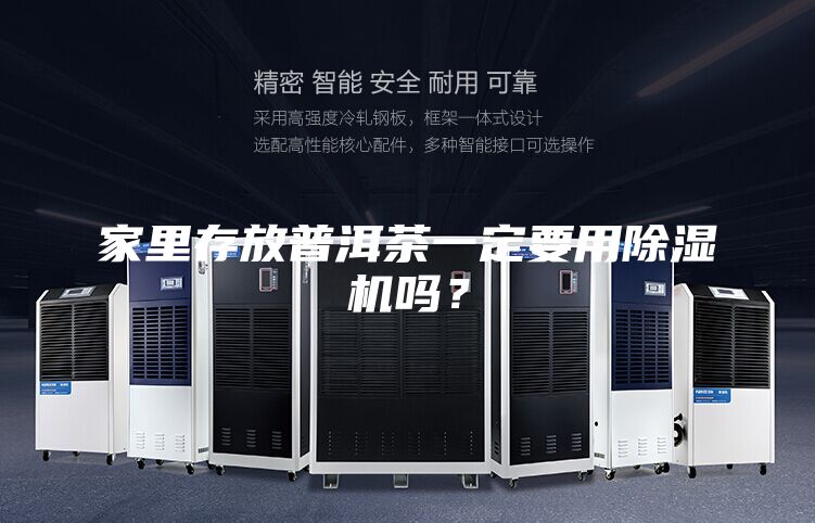 家里存放普洱茶一定要用除濕機(jī)嗎?