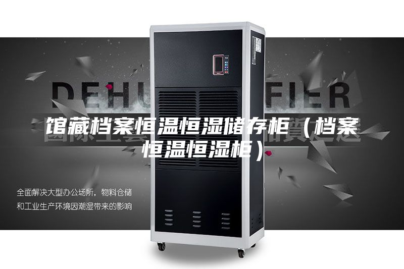 館藏檔案恒溫恒濕儲存柜(檔案恒溫恒濕柜)