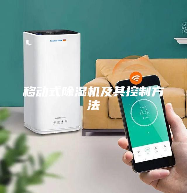 移動(dòng)式除濕機(jī)及其控制方法
