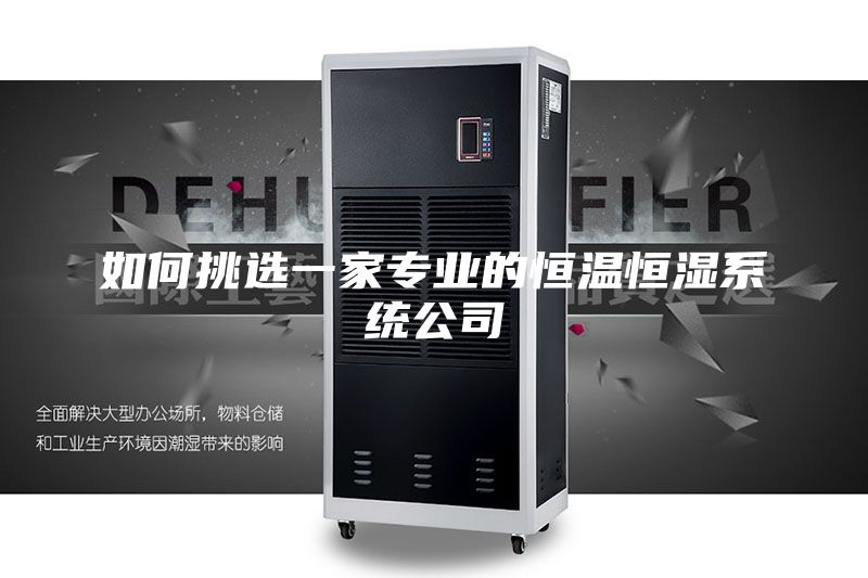 如何挑選一家專業(yè)的恒溫恒濕系統(tǒng)公司