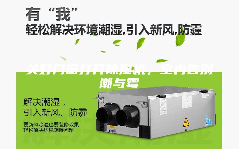 關(guān)好門窗打開除濕機(jī),室內(nèi)告別潮與霉