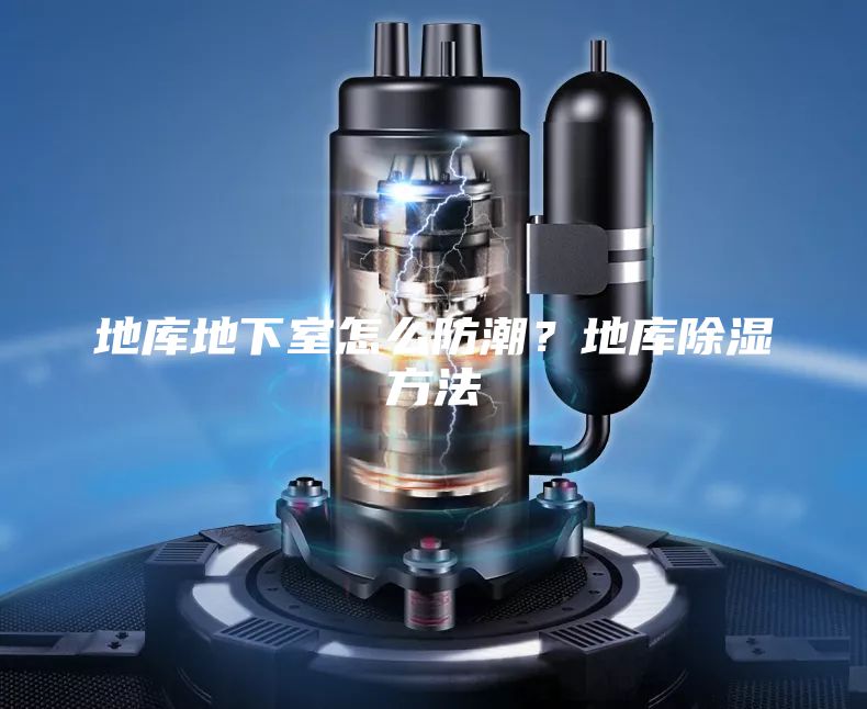 地庫地下室怎么防潮？地庫除濕方法