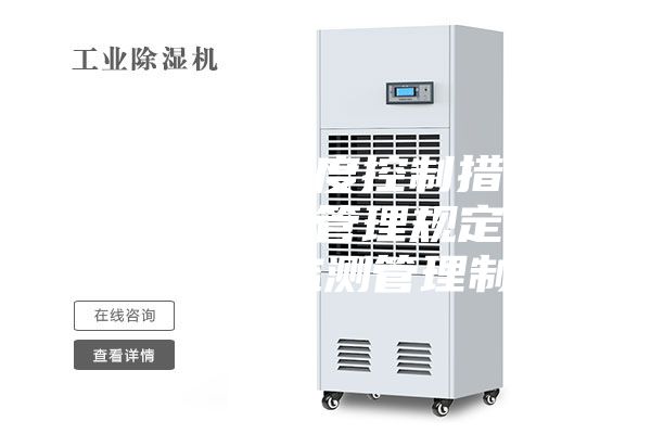 倉庫溫度濕度控制措施_倉庫溫濕度管理規定_倉庫溫濕度監測管理制度