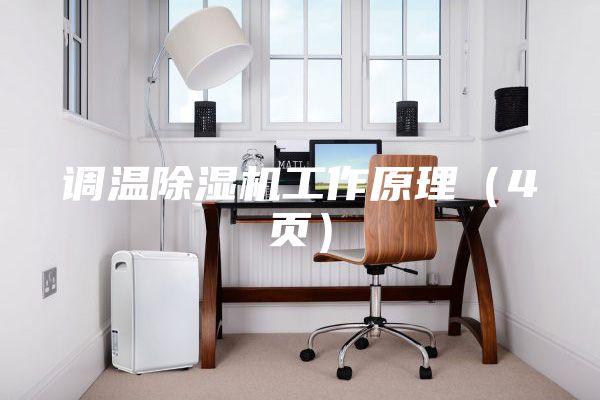 調溫除濕機工作原理(4頁)