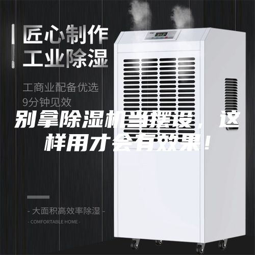 別拿除濕機當擺設，這樣用才會有效果！