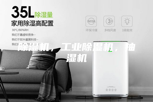 除濕機，工業除濕機，抽濕機