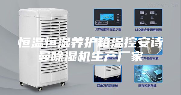 恒溫恒濕養(yǎng)護箱溫控安詩曼除濕機生產(chǎn)廠家