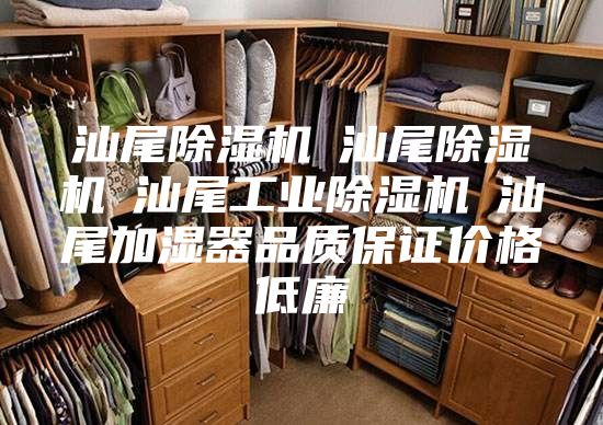 汕尾除濕機(jī)☆汕尾除濕機(jī)☆汕尾工業(yè)除濕機(jī)☆汕尾加濕器品質(zhì)保證價(jià)格低廉