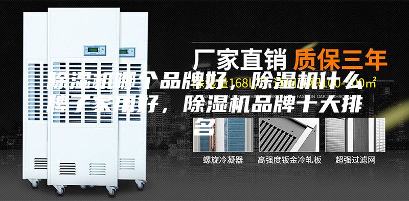 除濕機哪個品牌好,除濕機什么牌子家用好,除濕機品牌十大排名