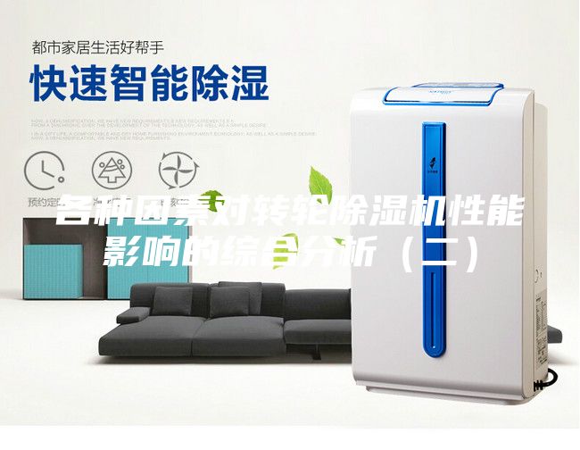 各種因素對轉輪除濕機性能影響的綜合分析(二)