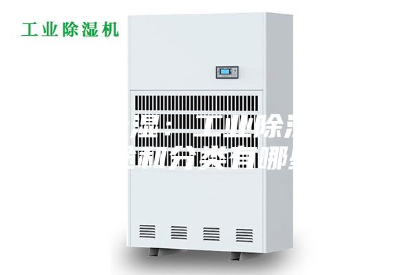 工業(yè)除濕：工業(yè)除濕機(jī)的用途和分類有哪些？