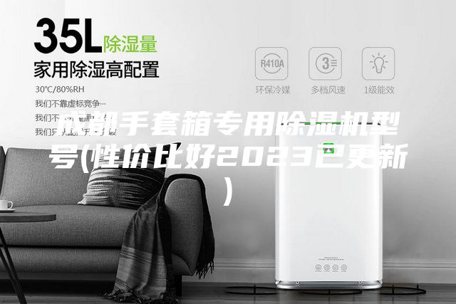 成都手套箱專用除濕機(jī)型號(性價(jià)比好2023已更新)