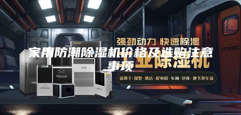 家用防潮除濕機(jī)價(jià)格及選購(gòu)注意事項(xiàng)