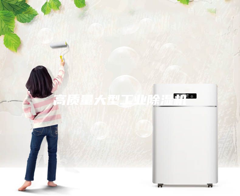 高質量大型工業除濕機