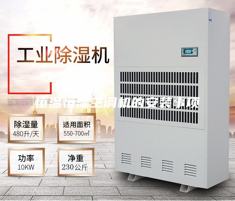 恒溫恒濕空調(diào)機的安裝事項