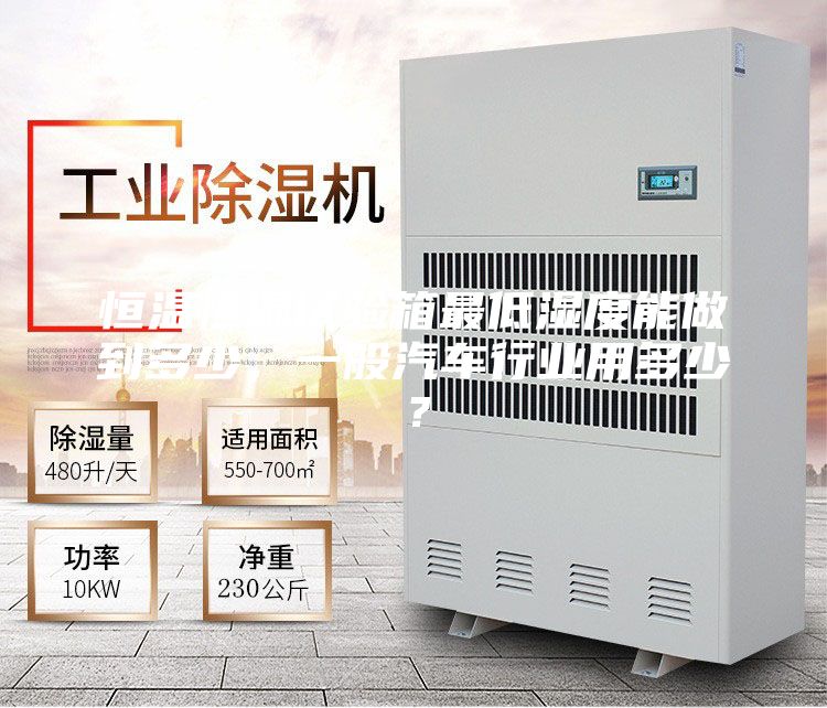 恒溫恒濕試驗箱最低濕度能做到多少，一般汽車行業用多少？