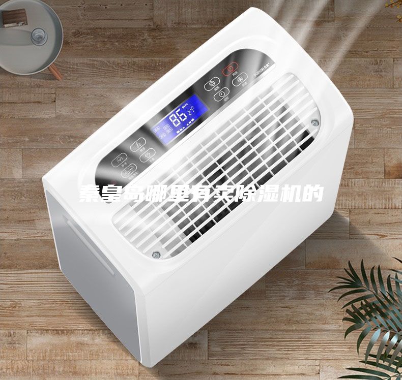 秦皇島哪里有賣(mài)除濕機(jī)的