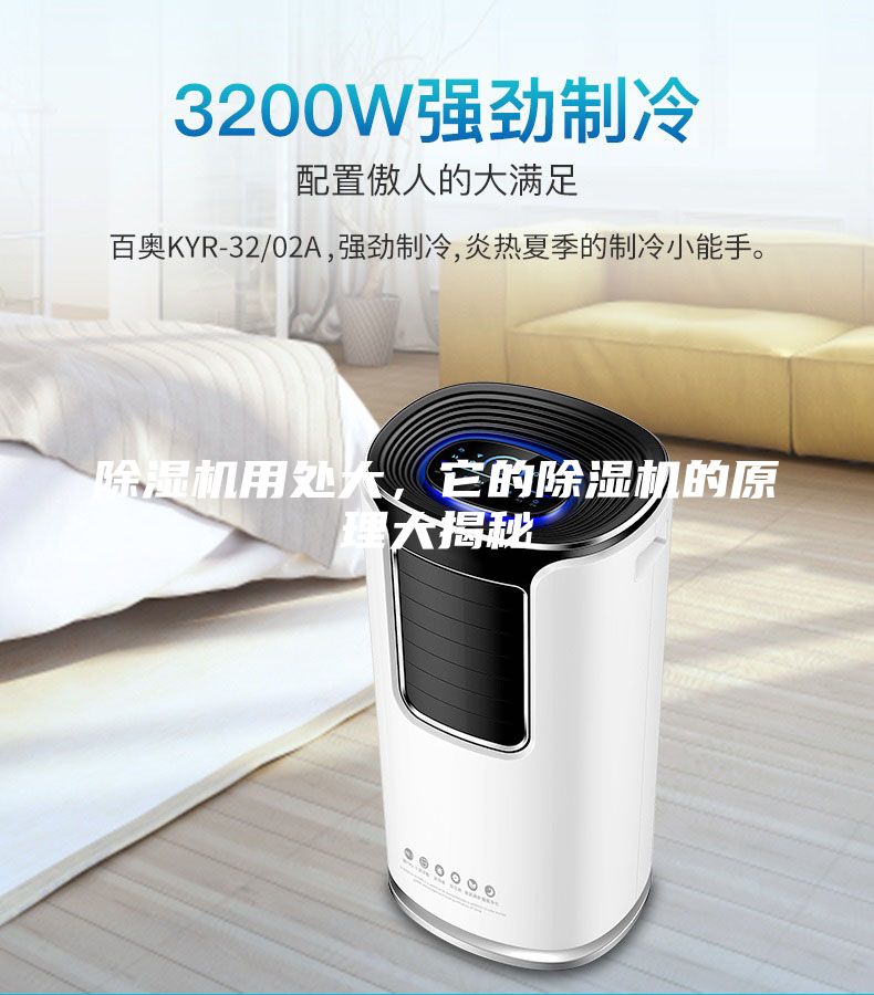 除濕機用處大，它的除濕機的原理大揭秘