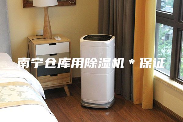 南寧倉庫用除濕機*保證
