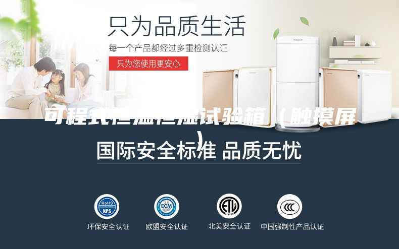 可程式恒溫恒濕試驗箱(觸摸屏)