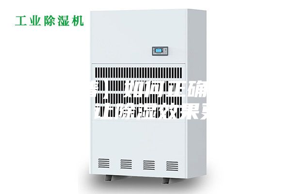 【科普】如何正確使用除濕機，讓除濕效果更顯著