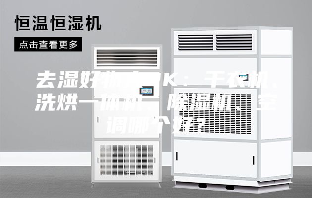 去濕好物大PK：干衣機(jī)、洗烘一體機(jī)、除濕機(jī)、空調(diào)哪個(gè)好？