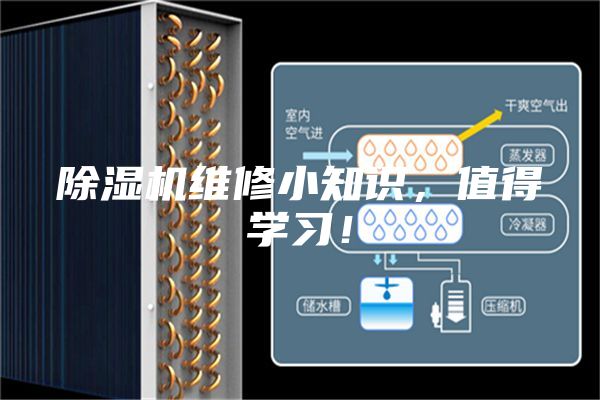 除濕機(jī)維修小知識，值得學(xué)習(xí)！