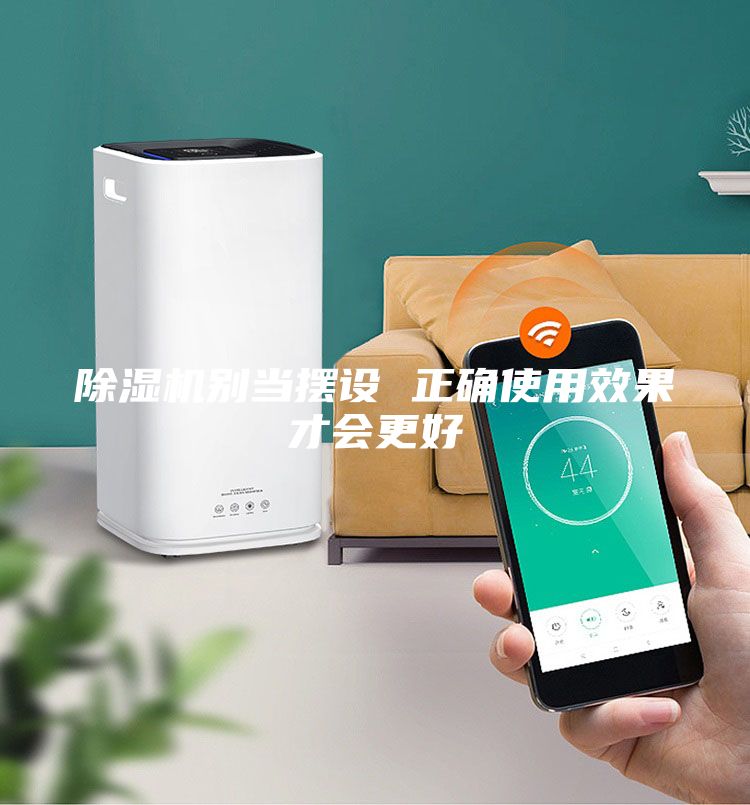 除濕機別當(dāng)擺設(shè) 正確使用效果才會更好