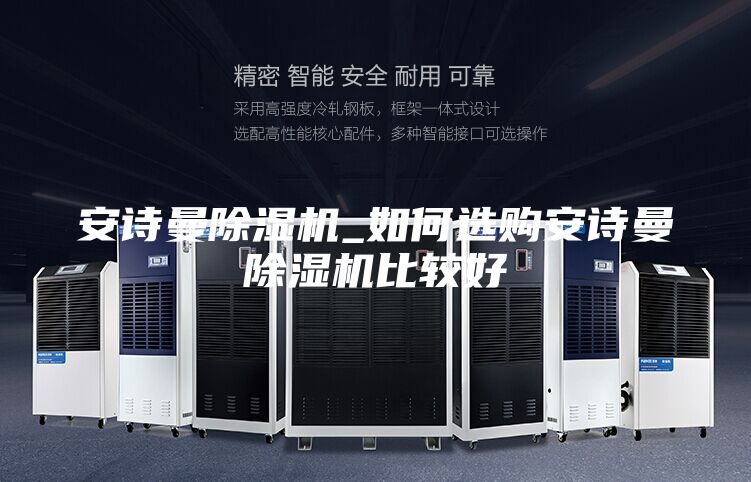 安詩曼除濕機(jī)_如何選購安詩曼除濕機(jī)比較好