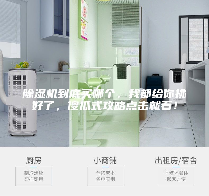除濕機到底買哪個，我都給你挑好了，傻瓜式攻略點擊就看！