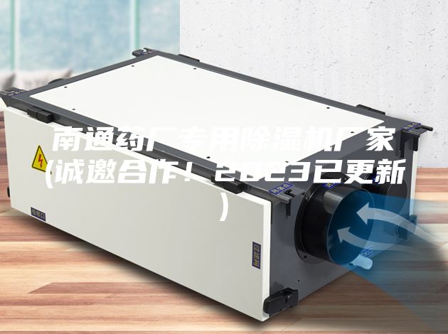 南通藥廠專用除濕機廠家(誠邀合作!2023已更新)