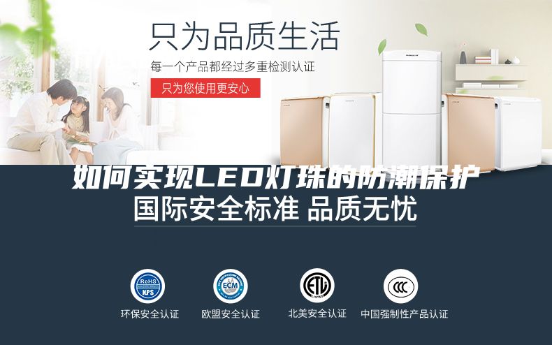 如何實現(xiàn)LED燈珠的防潮保護
