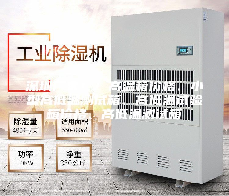 深圳廠家??！高溫箱價(jià)格、小型高低溫測(cè)試箱、高低溫試驗(yàn)箱價(jià)格、高低溫測(cè)試箱