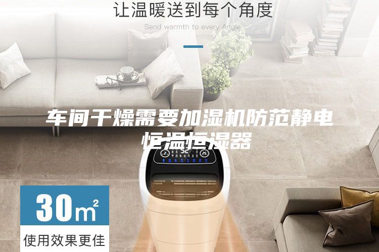 車(chē)間干燥需要加濕機(jī)防范靜電 恒溫恒濕器