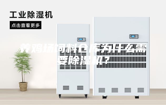 養(yǎng)雞場(chǎng)飼料倉(cāng)庫(kù)為什么需要除濕機(jī)？